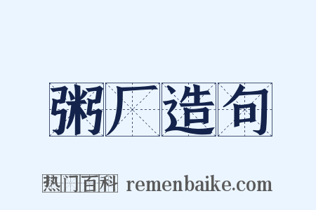 粥厂造句是什么意思的图片